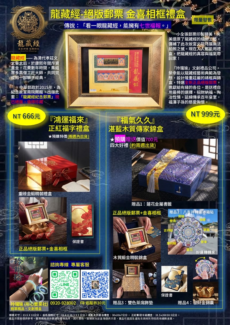 龍藏經絕版郵票金喜相框禮盒